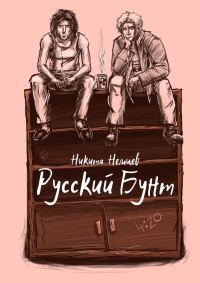 Обложка книги «Русский бунт»