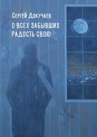 Обложка книги «О всех, забывших радость свою»