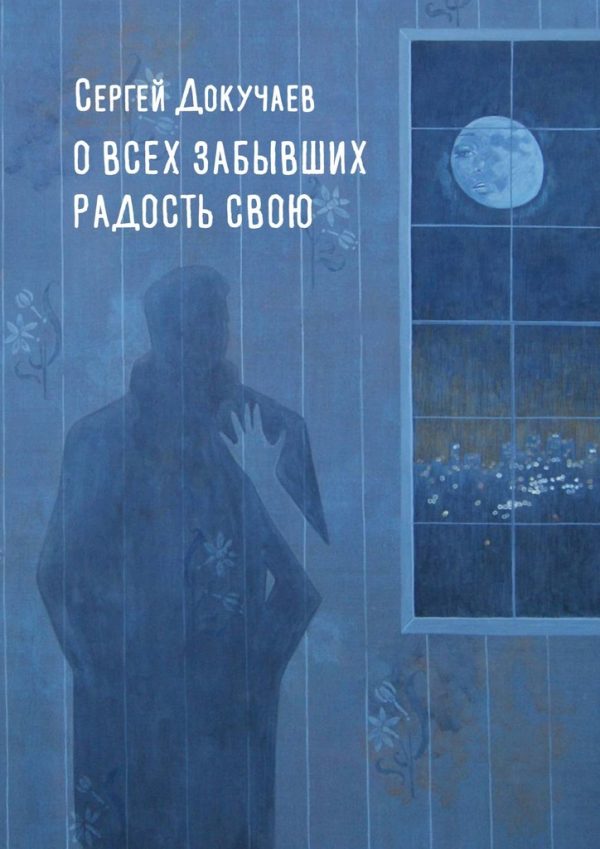 Обложка книги «О всех, забывших радость свою»