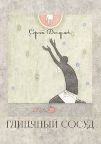 Обложка книги «Глиняный сосуд»