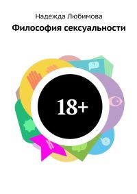 Обложка книги «Философия сексуальности»