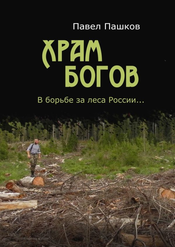 Обложка книги «Храм Богов»