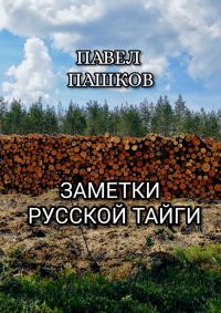 Обложка книги «Заметки Русской Тайги»