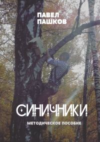Обложка книги «Синичники»