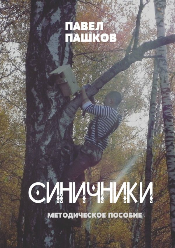 Обложка книги «Синичники»