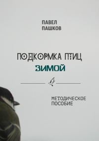 Обложка книги «Подкормка птиц зимой»
