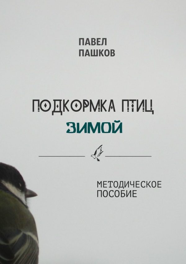 Обложка книги «Подкормка птиц зимой»