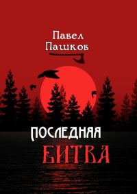 Обложка книги «Последняя битва»