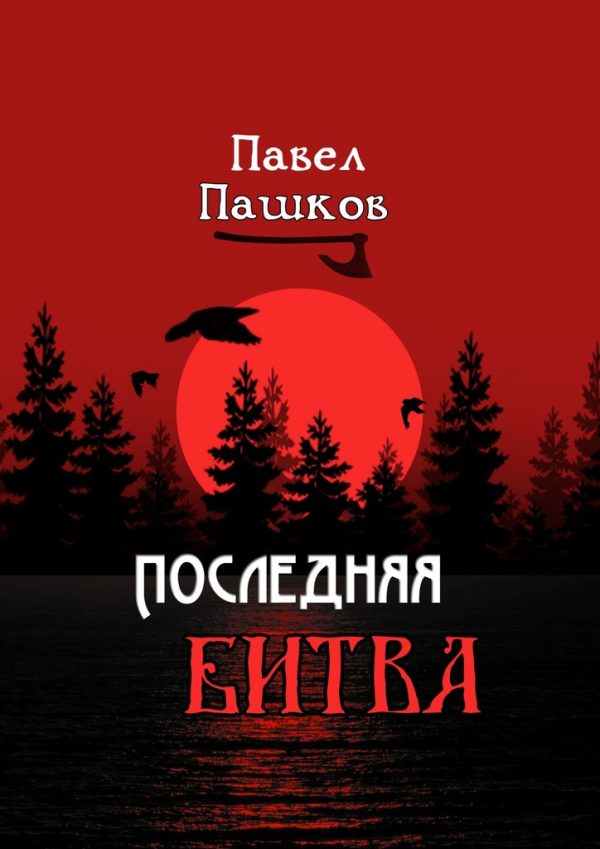 Обложка книги «Последняя битва»