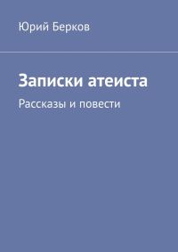 Обложка книги «Записки атеиста»