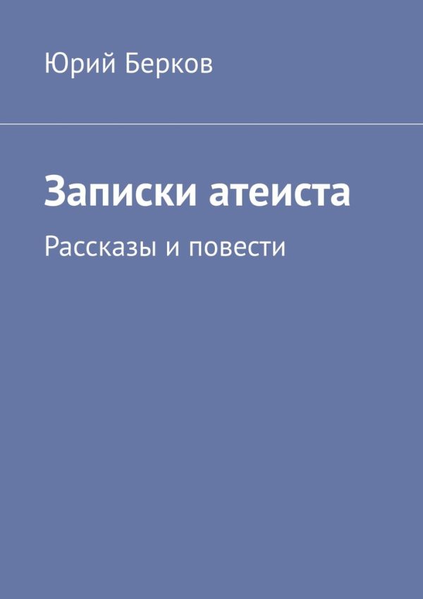 Обложка книги «Записки атеиста»