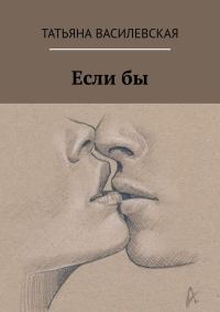 Обложка книги «Если бы»