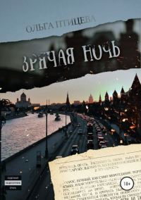 Обложка книги «Зрячая ночь. Сборник»