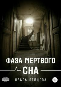 Обложка книги «Фаза мертвого сна»