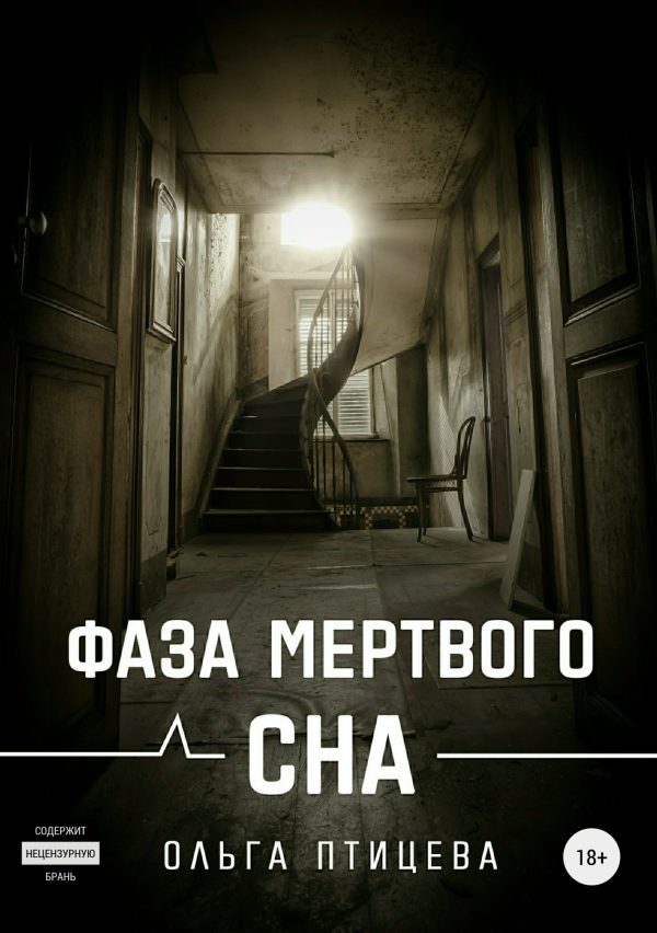 Обложка книги «Фаза мертвого сна»