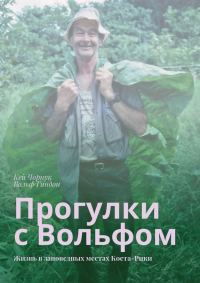 Обложка книги «Прогулки с Вольфом»