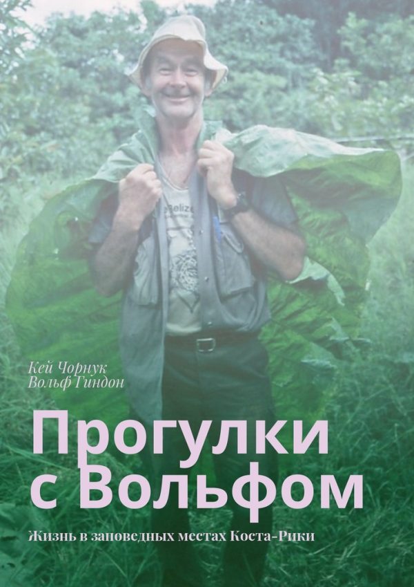 Обложка книги «Прогулки с Вольфом»