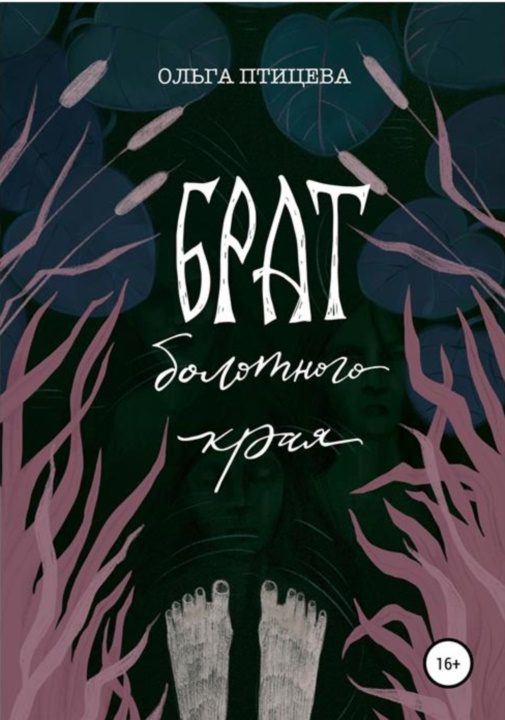 Обложка книги «Брат болотного края»
