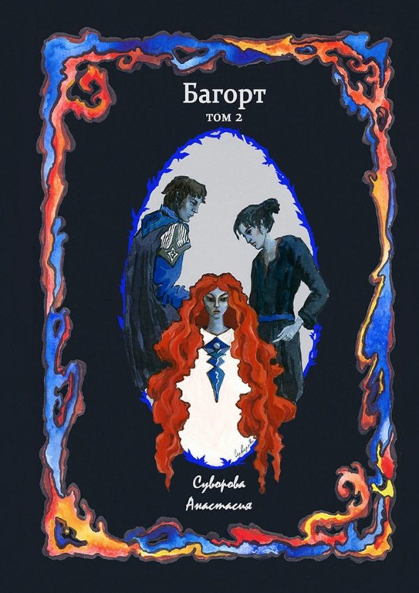 Обложка книги «Багорт. Том 2»