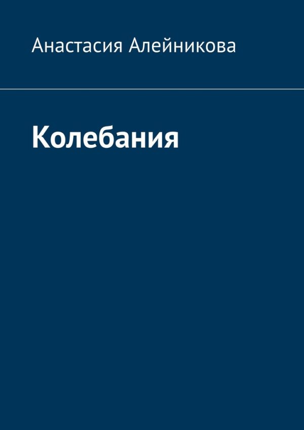 Обложка книги «Колебания»