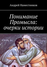 Обложка книги «Понимание Промысла: очерки истории»