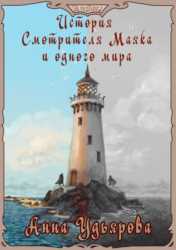 Обложка книги «История Смотрителя Маяка и одного мира»