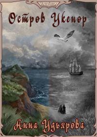 Обложка книги «Остров Укенор»