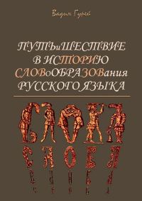 Обложка книги «Путь и шествие в историю словообразования Русского языка»
