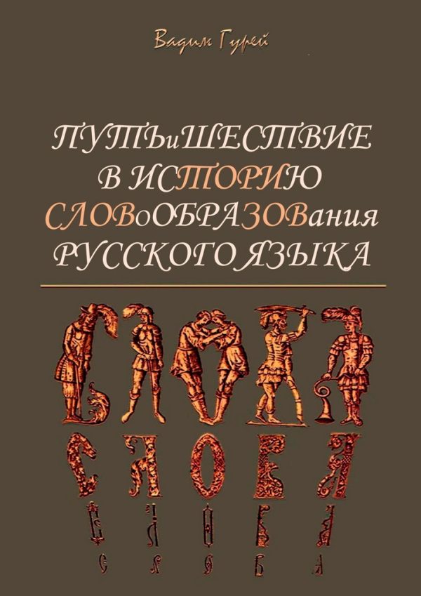 Обложка книги «Путь и шествие в историю словообразования Русского языка»