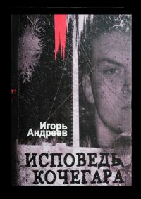 Обложка книги «Исповедь кочегара»