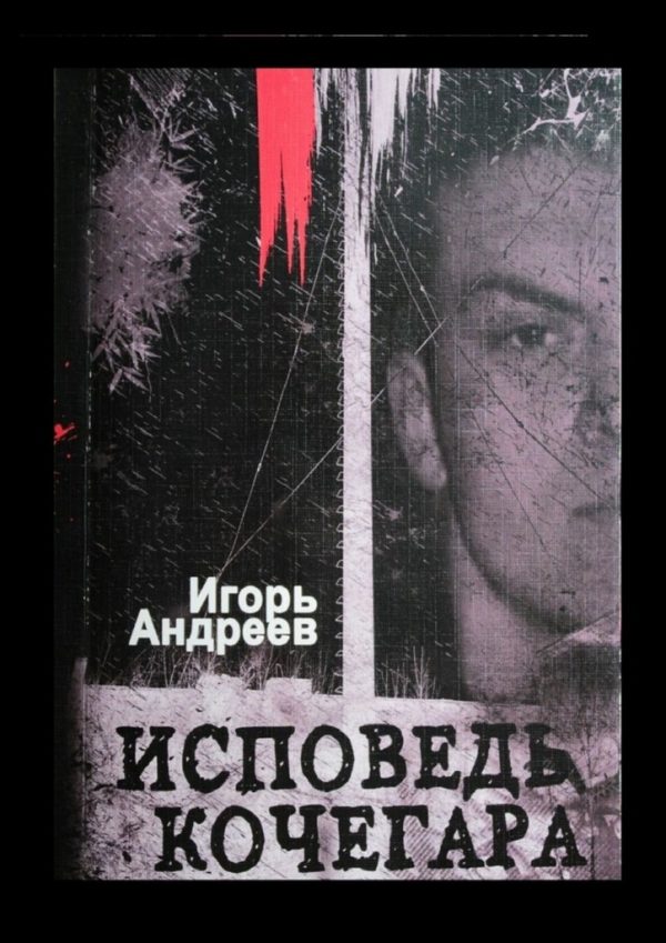 Обложка книги «Исповедь кочегара»