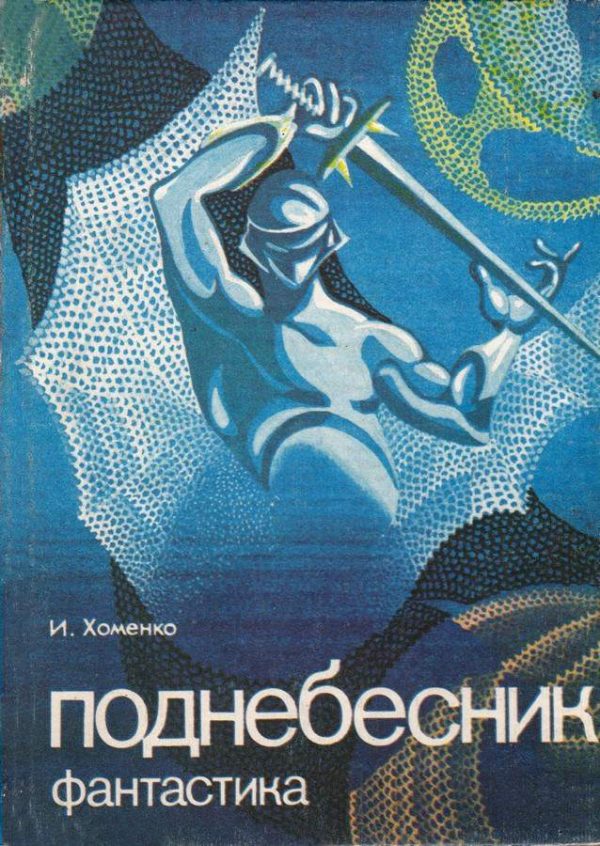 Обложка книги «Поднебесник»