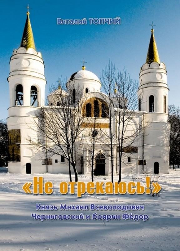 Обложка книги ««Не отрекаюсь!»»