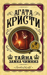 Обложка книги «Тайна замка Чимниз»