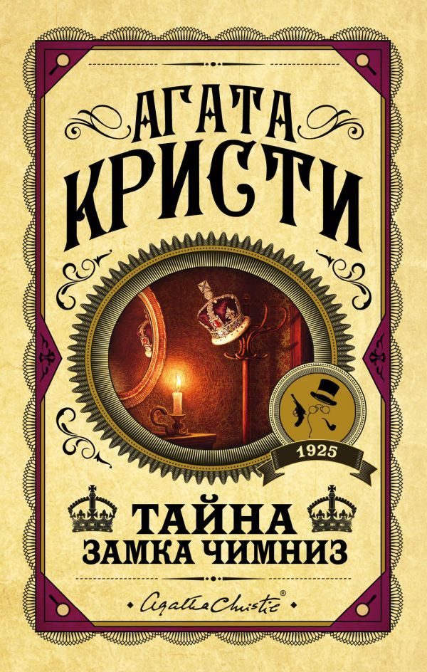 Обложка книги «Тайна замка Чимниз»
