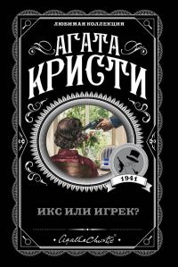 Обложка книги «Икс или игрек?»