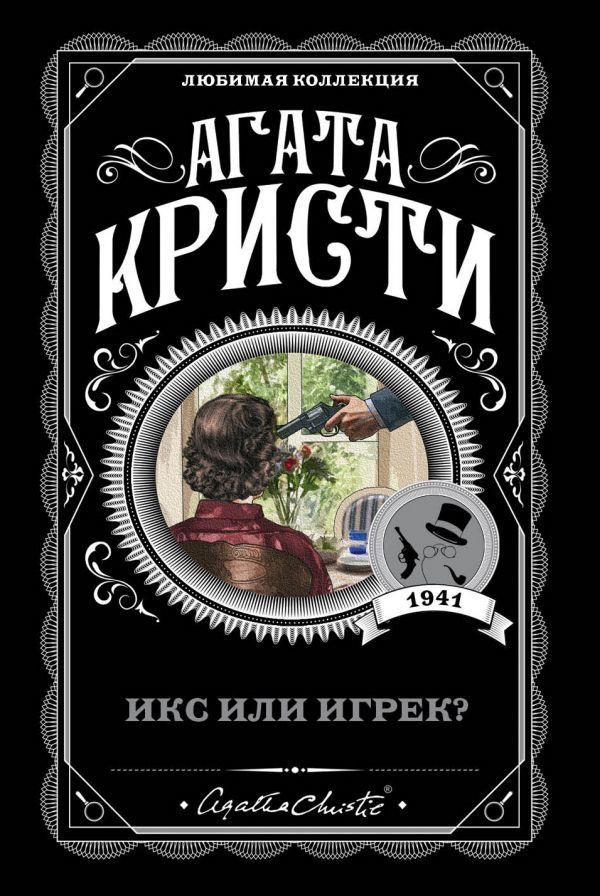Обложка книги «Икс или игрек?»