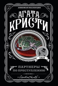 Обложка книги «Партнеры по преступлению»