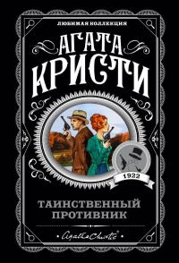 Обложка книги «Таинственный противник»