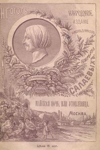 Обложка книги «Майская ночь, или Утопленница»