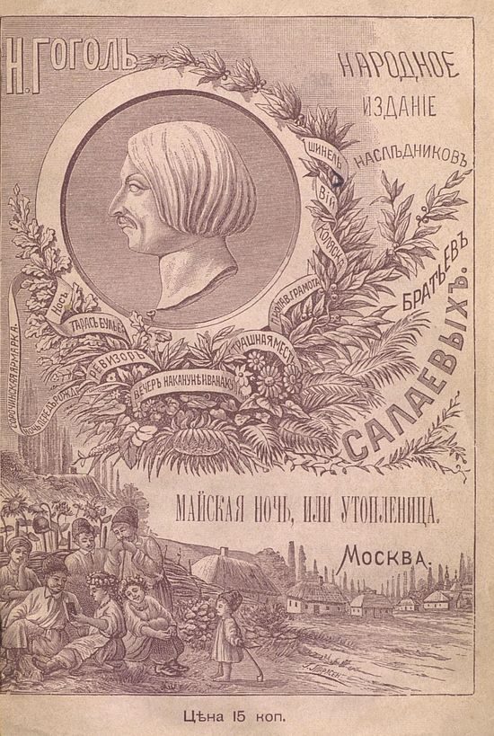Обложка книги «Майская ночь, или Утопленница»