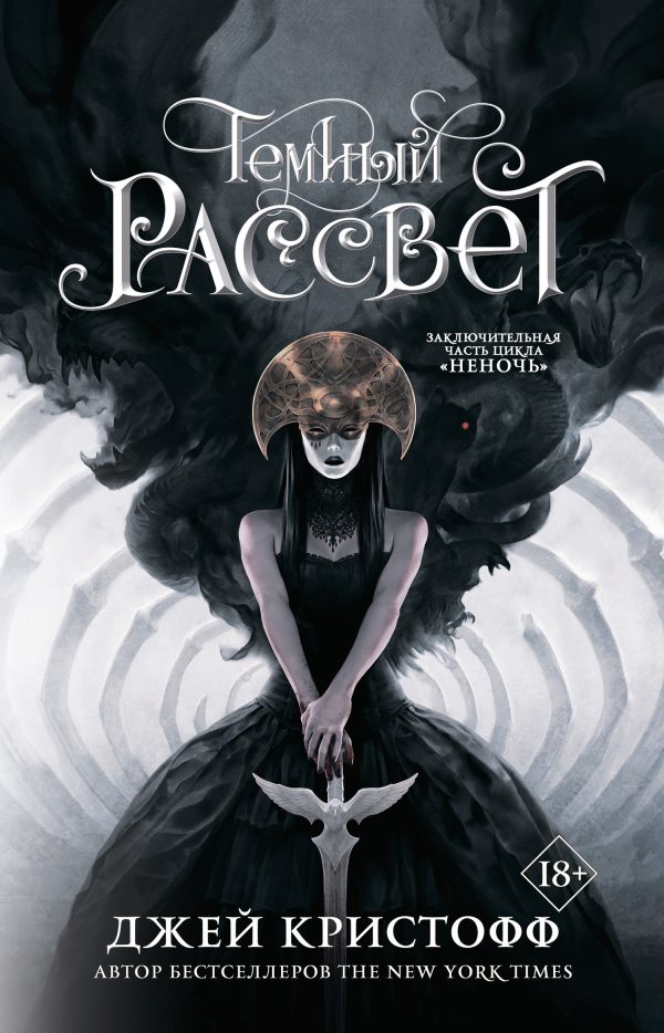 Обложка книги «Темный рассвет»