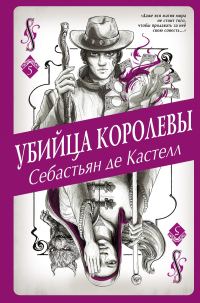 Обложка книги «Убийца королевы»