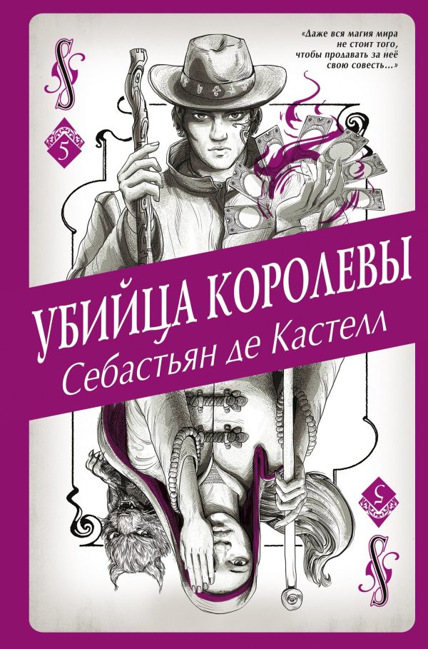 Обложка книги «Убийца королевы»