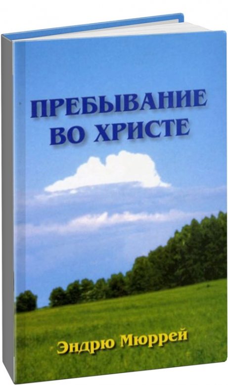 Обложка книги «Пребывание во Христе»