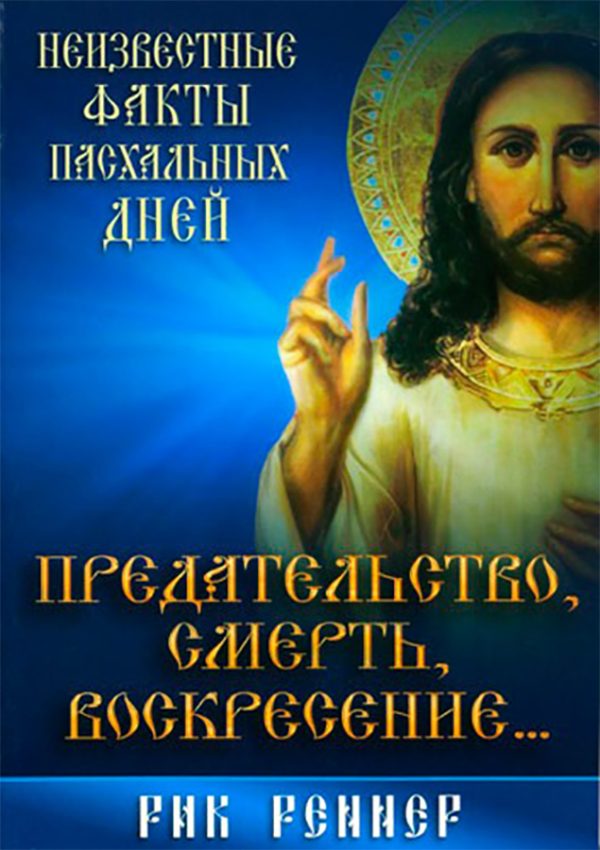 Обложка книги «Предательство, смерть, воскресение...Неизвестные факты пасхальных дней»