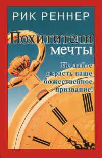 Обложка книги «Похитители мечты»