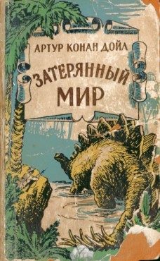 Обложка книги «Затерянный мир»