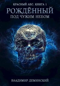 Обложка книги «Рождённый под чужим небом»