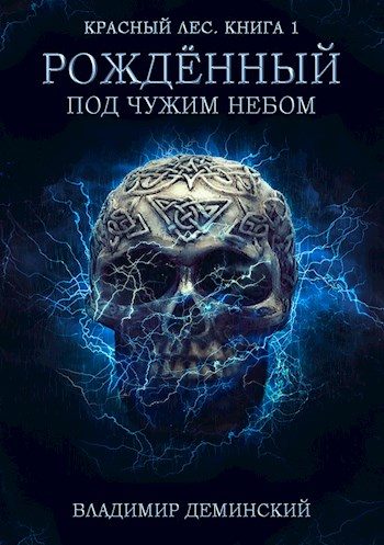 Обложка книги «Рождённый под чужим небом»